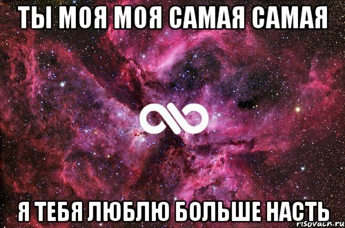 Ты моя моя самая самая Я тебя люблю больше насть, Мем офигенно