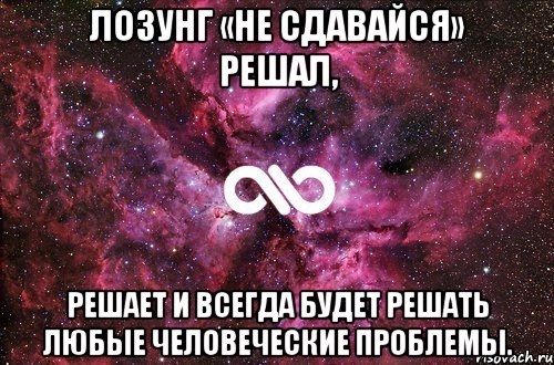 Лозунг «не сдавайся» решал, решает и всегда будет решать любые человеческие проблемы., Мем офигенно