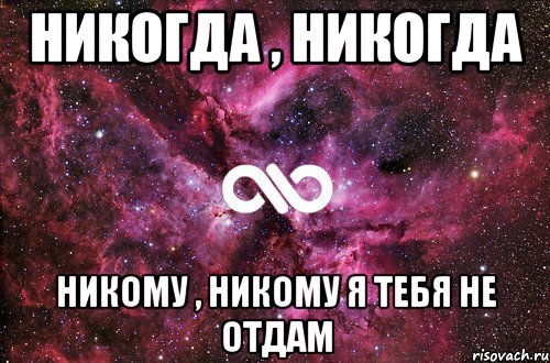 НИКОГДА , НИКОГДА НИКОМУ , НИКОМУ Я ТЕБЯ НЕ ОТДАМ, Мем офигенно