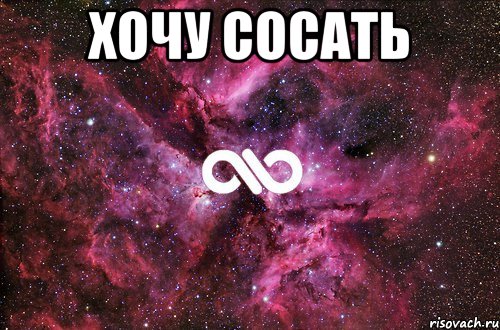 Хочу сосать , Мем офигенно