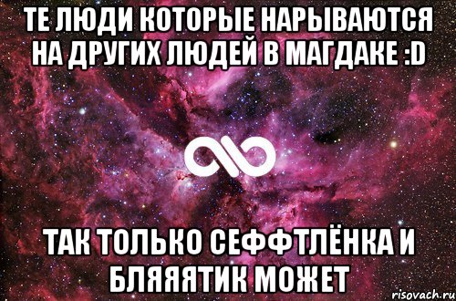 Те люди которые нарываются на других людей в магдаке :D так только сеффтлёнка и бляяятик может, Мем офигенно