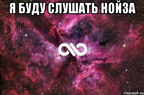 Я БУДУ СЛУШАТЬ НОЙЗА , Мем офигенно