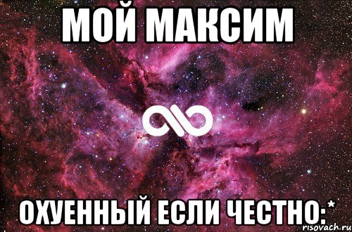 Мой Максим Охуенный если честно:*, Мем офигенно