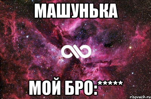 Машунька Мой бро:*****, Мем офигенно