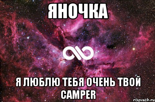 ЯНОЧКА Я ЛЮБЛЮ ТЕБЯ ОЧЕНЬ ТВОЙ CAMPER, Мем офигенно