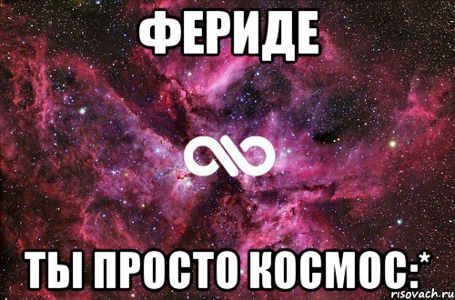 Фериде Ты просто космос:*, Мем офигенно