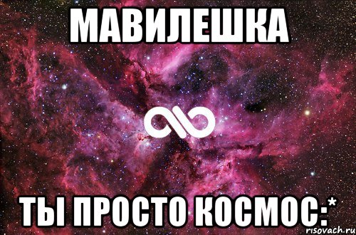 Мавилешка Ты просто космос:*, Мем офигенно