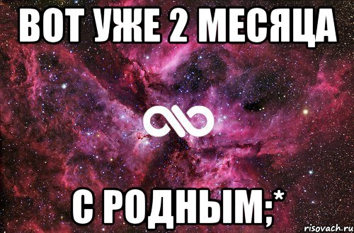 вот уже 2 месяца с родным;*, Мем офигенно