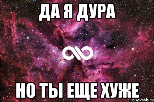 да я дура но ты еще хуже, Мем офигенно