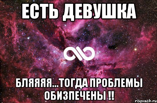 Есть Девушка Бляяяя...тогда проблемы обизпечены !!, Мем офигенно