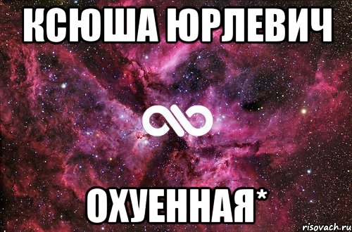 Ксюша Юрлевич ОХУЕННАЯ*, Мем офигенно