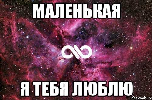 маленькая я тебя люблю, Мем офигенно