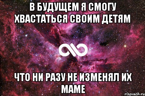 В будущем я смогу хвастаться своим детям что ни разу не изменял их маме, Мем офигенно