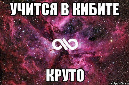 учится в КИБите круто, Мем офигенно