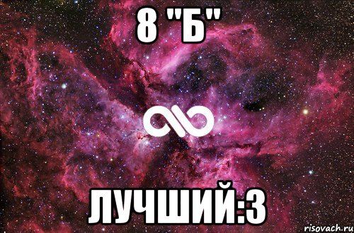 8 "Б" лучший:3, Мем офигенно