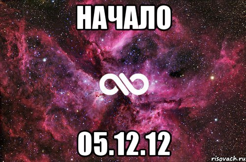 начало 05.12.12, Мем офигенно