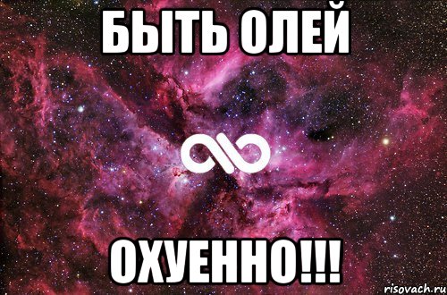 Быть Олей Охуенно!!!, Мем офигенно