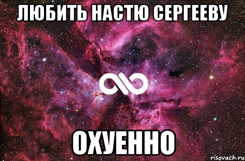 Любить Настю Сергееву ОХУЕННО, Мем офигенно