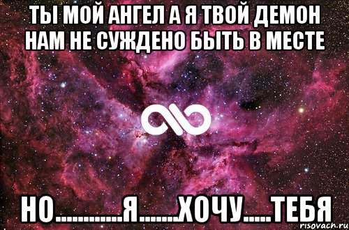 ты мой ангел а я твой демон нам не суждено быть в месте но............я.......хочу.....тебя, Мем офигенно