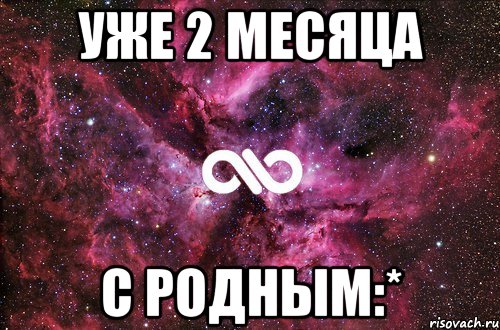 уже 2 месяца с родным:*, Мем офигенно