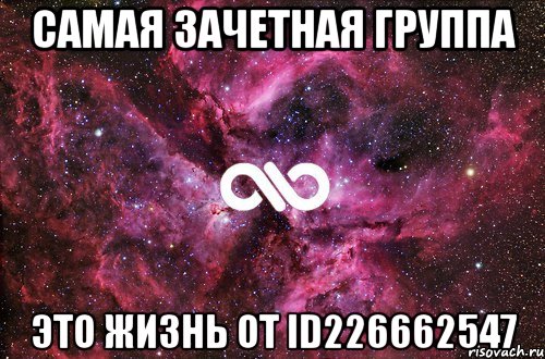 самая зачетная группа это ЖИЗНЬ от id226662547, Мем офигенно