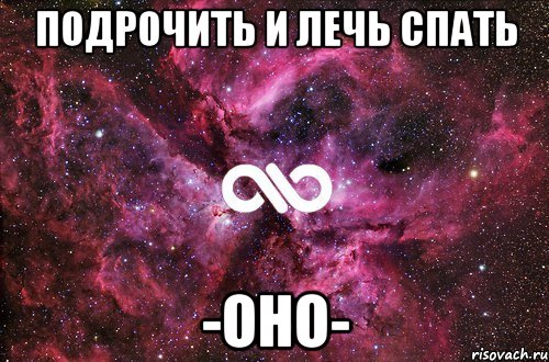 ПОДРОЧИТЬ И ЛЕЧЬ СПАТЬ -ОНО-, Мем офигенно