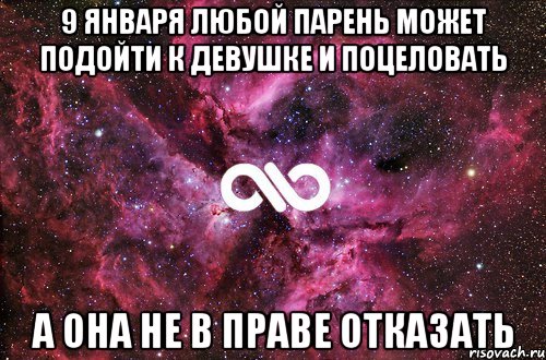 9 января любой парень может подойти к девушке и поцеловать А она не в праве отказать, Мем офигенно