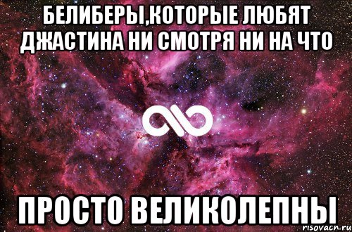 Белиберы,которые любят Джастина ни смотря ни на что просто великолепны, Мем офигенно