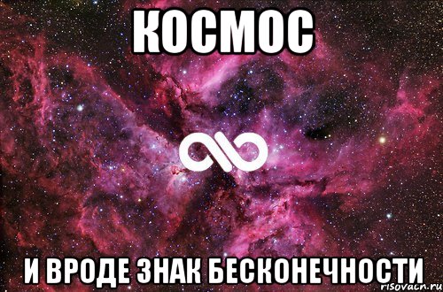 космос и вроде знак бесконечности, Мем офигенно