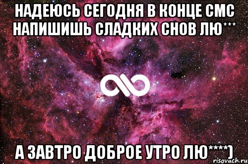 надеюсь сегодня в конце смс напишишь сладких снов лю*** а завтро доброе утро лю****), Мем офигенно