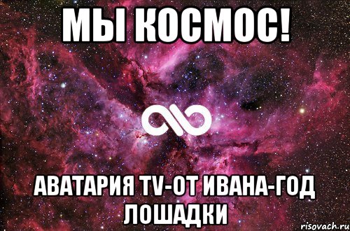 Мы космос! Аватария TV-От Ивана-ГоД ЛоШаДкИ, Мем офигенно