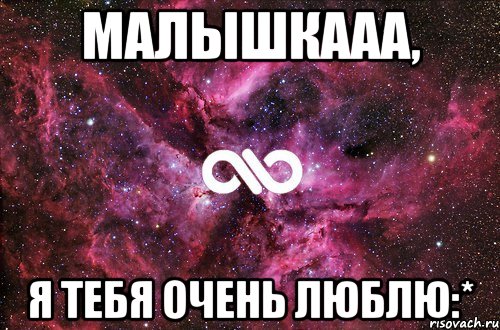 Малышкааа, я тебя очень люблю:*, Мем офигенно