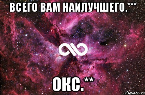 Всего вам наилучшего.*** Окс.**, Мем офигенно