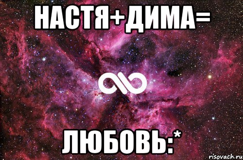 Настя+Дима= Любовь:*