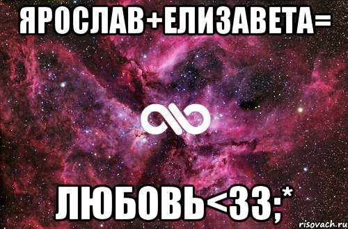 Ярослав+Елизавета= любовь<з3;*, Мем офигенно