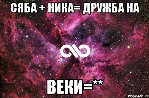 Сяба + Ника= дружба на веки=**, Мем офигенно