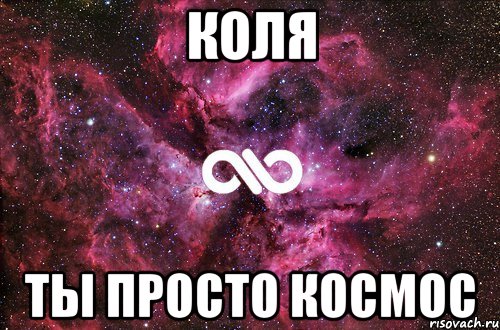 Коля ты просто космос, Мем офигенно