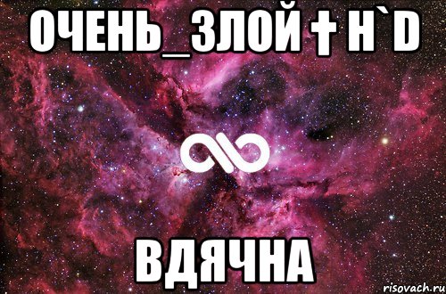 Очень_Злой † H`D вдячна, Мем офигенно