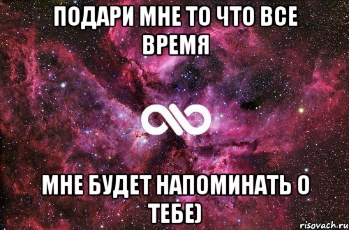 Подари мне то что все время мне будет напоминать о тебе), Мем офигенно