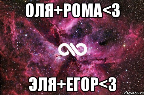 ОЛЯ+РОМА<3 ЭЛЯ+ЕГОР<3, Мем офигенно