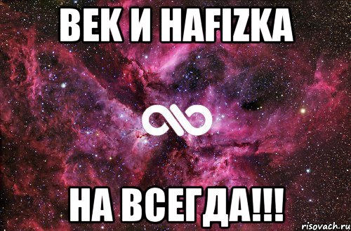 Bek и Hafizka На Всегда!!!, Мем офигенно