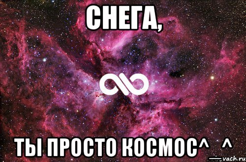 Снега, ты просто космос^_^, Мем офигенно