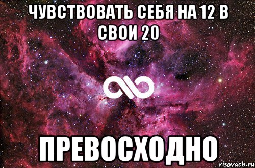 Чувствовать себя на 12 в свои 20 Превосходно, Мем офигенно