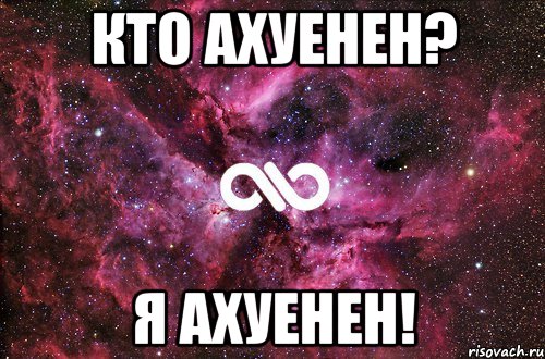 кто ахуенен? я ахуенен!, Мем офигенно