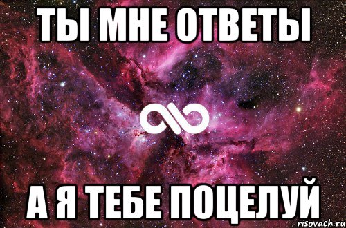 ТЫ МНЕ ОТВЕТЫ А Я ТЕБЕ ПОЦЕЛУЙ, Мем офигенно