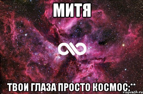 Митя твои глаза просто космос:**, Мем офигенно