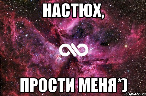 Настюх, Прости меня*), Мем офигенно