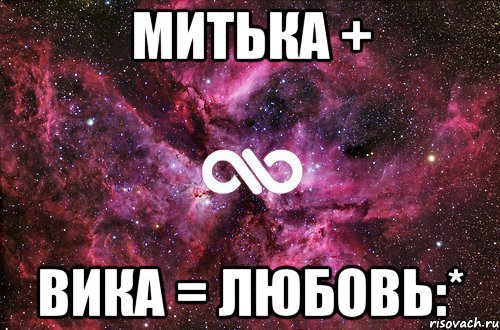 Митька + Вика = любовь:*, Мем офигенно