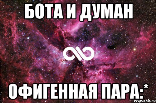 БОТА И ДУМАН ОФИГЕННАЯ ПАРА:*, Мем офигенно