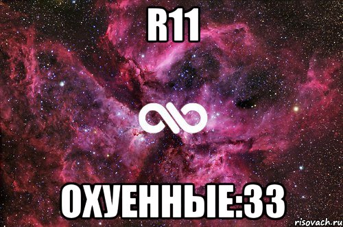 R11 ОХУЕННЫЕ:33, Мем офигенно